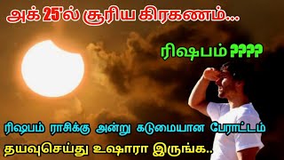 அக் 25'உச்சகட்ட சூரிய கிரகணம் !அன்று 1 நாள் ரிஷபத்துக்கு கடும் பேராட்டம்..மறந்தும்  தவறை செய்யாதீர்!