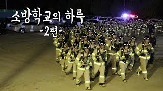 [119안방][소방학교] 소방학교 25시, 소방학교의 밤...★(2/2)