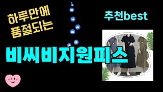 비씨비지원피스 강추! 이건 모르셨을걸요! 24년도 가장 많이팔린 비씨비지원피스 Top7, 가성비 비씨비지원피스 가격비교 리뷰 best 후기