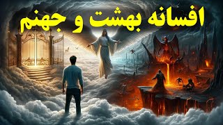 دروغی به نام  بهشت و جهنم