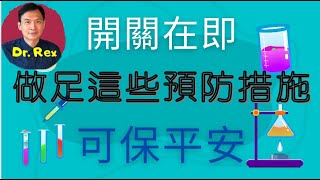 (中英文字幕Engsub)開關在即，如何自保? How should you protect yourself when the border with mainland is opened?