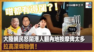 咁都有得鬧？！大陸網民怒鬧港人翻內地按摩俾太多Tips！拉高深圳物價！｜瘋中三子｜蔡浩樑（蔡蔡子）、阿通、蝌蚪