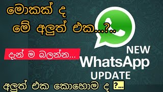 whatsapp update |whatsapp tricks |whatsapp new update 2022 |whatsapp tricks sinhala |whatsapp rahas