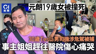 元朗奪命車禍｜19歲女學生遭Tesla撞斃 30歲男司機涉危駕被捕｜01新聞｜傷重不治｜元朗｜Tesla｜學生