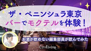 ザ・ペニンシュラ東京のバーでモクテル体験！