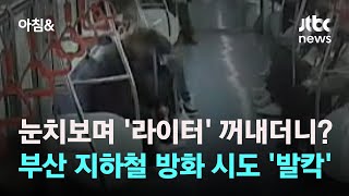 좌석 밑으로 '불붙은 종이' 휙…지하철 방화 시도 '발칵' / JTBC 아침&