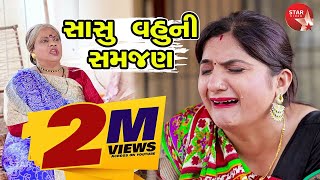 Sasu Vahu Ni Samjan  | Gujarati | Star Video | 2020 | Mammro Mamri