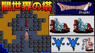 DQ Bright #16  闇世界の塔　フ〇イザードっぽい kazuboのゲーム実況