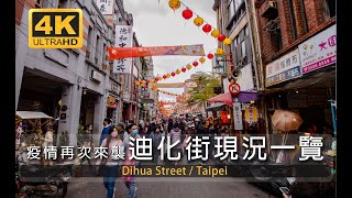 2022迪化街現況一覽，在人群中尋找年味，線上逛年貨大街吧 /Dihua Street / walk Taipei /台灣 台湾 Taiwan 대만 /walks / Chinese new year