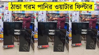 ঠান্ডা গরম পানির ওয়াটার ফিল্টারের দাম জানুন || hot and cold water filter price in bangladesh 2022