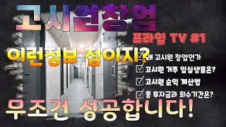 고시원창업 TMI 모든정보 아낌없이 다 퍼드립니다! 신설고시원 정보! 은퇴후 창업 코로나창업