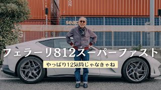 【フェラーリ812 スーパーファスト】Ferrariはやっぱり12気筒でいきたいよね