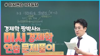 [미시연습 105일차] 경제학 짱박사의 미시경제학 연습 문제 풀이(경쟁시장의 장기균형)