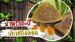 น้ำพริกกะปิ ปลาสลิดทอด