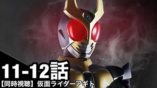 【同時視聴/映像なし】仮面ライダーを1ミリも知らない俺と観る仮面ライダーアギト(11、12話)