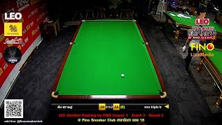 ตั้ม สุราษฏ์ vs ทรง Triple B LEO SNOOKER RANKING By FINO SEASON 3 Event 3 - R2