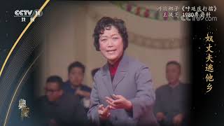 [典藏]河北梆子《呼延庆打擂》 演唱：王凤芝|中华戏韵