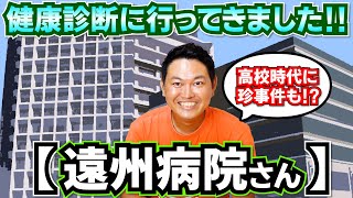 健康診断に行ってきました!!【遠州病院さん】【静岡県浜松市】