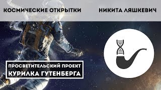 Письма в космических бутылках и открытки в космос – Никита Ляшкевич