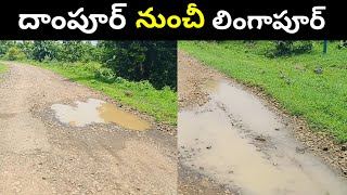 దాంపూర్ నుంచీ లింగాపూర్ రోడ్డు Dampur _Lingapur Road _Kumram Bheem Asifabad Dist Telangana