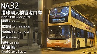 【與葵芳分道揚鑣】LWB 龍運巴士NA32線(港珠澳大橋香港口岸 HZMB Hong Kong Port → 葵涌邨 Kwai Chung Estate)(全程無剪接)