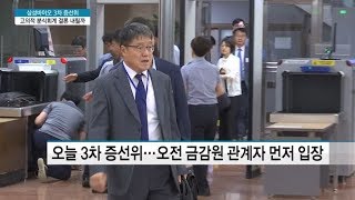 증선위, 삼성바이오 분식회계 3차 회의…대심제로 본격 공방