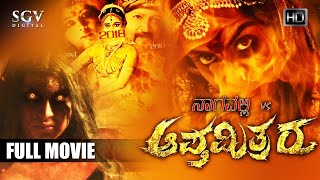 Nagavalli Vs Aapthamithraru Full Movie | ನಾಗವಲ್ಲಿ ಆಪ್ತಮಿತ್ರರು | New Kannada Horror Movie 2022