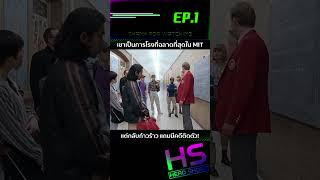 EP.1 เขาเป็นภารโรงที่ฉลาดที่สุดใน MIT แต่กลับก้าวร้าว แถมมีคดีติดตัว