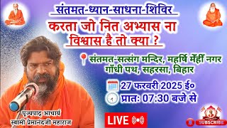 🔴Live संतमत सत्संग | Saharsa | Akhil Bhartiya Santmat Satsang Mahasabha | February 2025