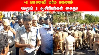 +2 மாணவி மர்ம மரணம் மேலும் 2 ஆசிரியர்கள் கைது! | School Girl | Teacher | Arrest | Zee Tamil News