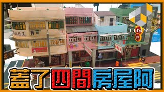 【阿杰】蓋了四間房屋，組到我眼花 (TINY微影)