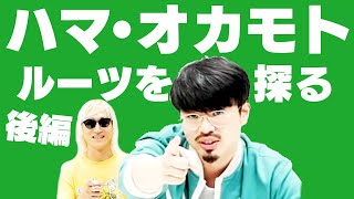 【ハマ・オカモト】本人の恩師達にルーツを聞いてみた【後編】