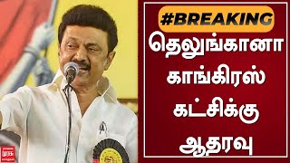 #BREAKINGNEWS | தெலுங்கானா காங்கிரஸ் கட்சிக்கு ஆதரவு | CONGRESS | DMK | TELANGANA | ELECTION 2023