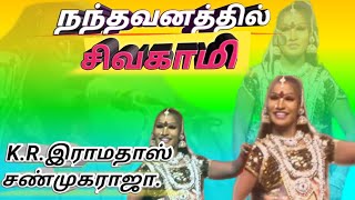 நந்தவனத்தில், மணவை சிவகாமி , K.R.இராமதாஸ் சண்முகராஜா காமெடி.