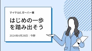 はじめの一歩を踏み出そう_マイケル・Ｅ・ガーバー著_MRS読書会_2024年4月28日_今野