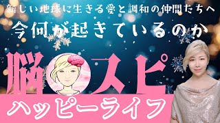 【毎朝ライブ】#脳✕スピハッピーライフ #カタカムナウタヒ5首6首7首8首 2025.1.23 #時量師の神様 #日月神示  #ひふみ祝詞  #空海 #カタカムナウタヒ部