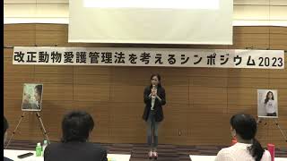 改正動物愛護法を考えるシンポジウム2023 閉会挨拶（Eva 代表理事 杉本彩）