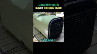 국내에서 가장 시원한 캠핑용 에어컨 #캠핑 #캠핑용에어컨 #캠핑용품