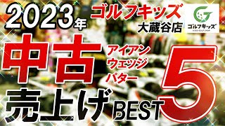 売上げBEST5【アイアン、ウエッジ、パター編！】中古クラブは何が売れてる？ゴルフキッズ大蔵谷店に聞いてみた！！中古クラブ売上2023年上半期ランキング！