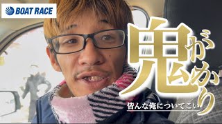 【ボートレース】残金全つして皆んなで笑顔なろやらしい