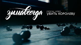 Зимавсегда - Убить королеву (Official video)