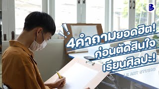 4 คำถามยอดฮิตก่อนตัดสินใจเรียนศิลปะ - Le Art Studio