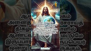 ஆண்டவர் உலகம் அனைத்திற்கும் அரசராய்த் திகழ்வார்✝️The Lord will reign over all the worlds.