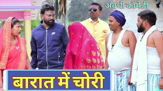 बारात में चोरी || अवधी कॉमेडी || Akhilesh comedy show