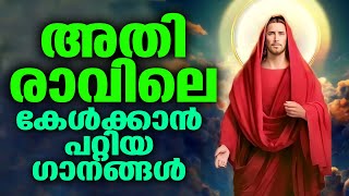 രാവിലെ കേൾക്കാൻ ഇത്ര നല്ല ഗാനം ഉണ്ടോ  #morning Christian devotional songs and prayers for October 12