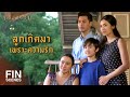 FIN | มันยังไม่ค่อยคุ้น...เอ็งก็ต้องให้เวลาบ้าง | กรงกรรม EP.21 | Ch3Thailand