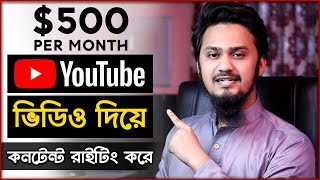 YouTube ভিডিও দিয়ে Content Writing করে আয় করুন! (মাসে 500$)