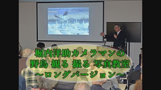 堀内洋助カメラマンの「野鳥 観る 撮る」写真教室～ロングバージョン～