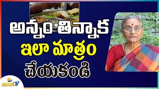 అన్నం తిన్నాక ఇలా మాత్రం చేయకండి Annam Thinnaka Cheyakudani Panulu Dr ANANTHA LAKSHMI | SRIKANTH TV