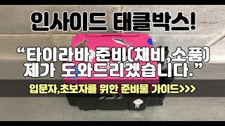 [오션88] 인사이드 태클박스 / 타이라바 낚시 준비는 이렇게 하세요!!